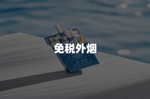 进口香烟