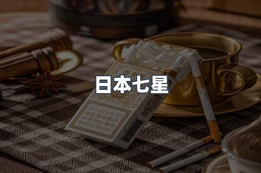 日本香烟系列